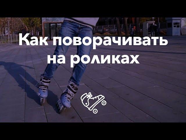 Как кататься на роликах — поворот | Школа роликов RollerLine Роллерлайн в МосквеRollerLine