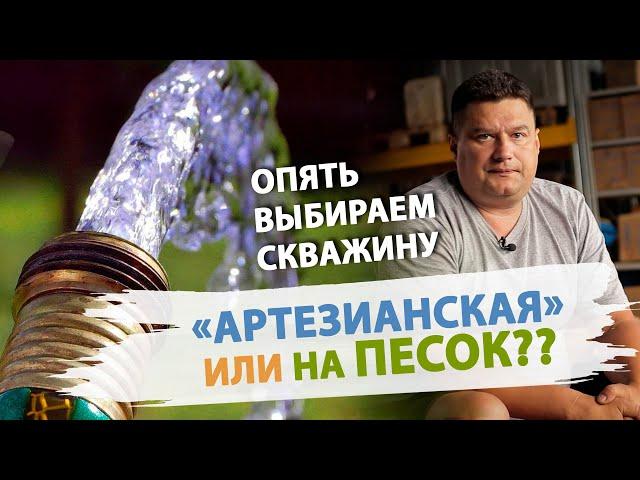 Какая скважина лучше: на песок или артезианская?