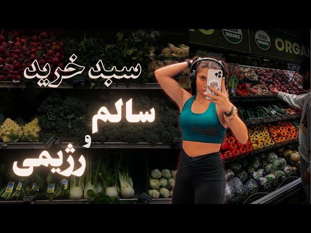 ولاگ خرید: سبد خرید هفتگی برای لایف‌استایل سالم و فیتنسی | رژیم سالم خوری پر پروتئین مخصوص ورزشکارا