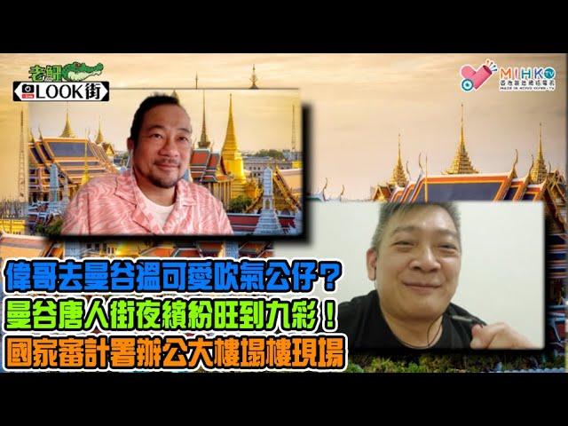 20250617《老鱷Look街》之「偉哥曼谷孖住娘親行街街」part 1: 點解專登去曼谷搵可愛吹氣公仔？曼谷唐人街夜繽紛旺到九彩！翟道翟JJ Market尋寶！重訪國家審計署辦公大樓塌樓現場！
