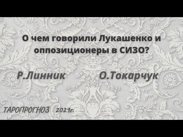 ТАРО О чем говорили оппозиционеры и Лукашенко в Сизо? О.Токарчук Р.Линник Беларусь.