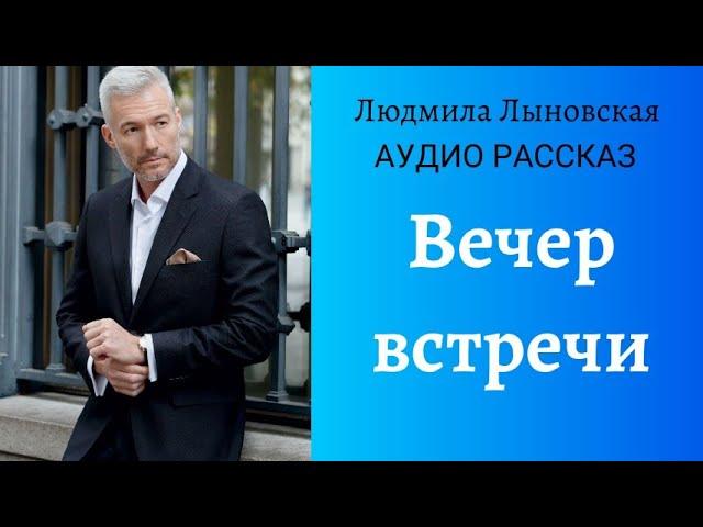 Людмила Лыновская аудиорассказ "Вечер встречи"