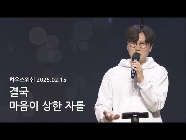 하우스워십 [2025.02.15]｜만나교회 토요예배