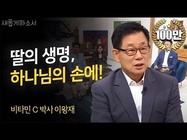 비타민C 박사 이왕재 간증 "천사들을 보내주신 하나님"ㅣ새롭게하소서