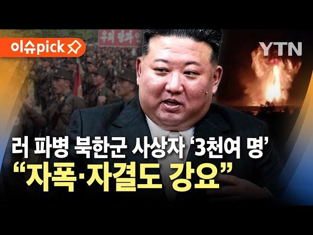 [이슈픽] 국정원 "러 파병 북한군 사상자 3천여 명...생포 전 자폭도 강요" / YTN