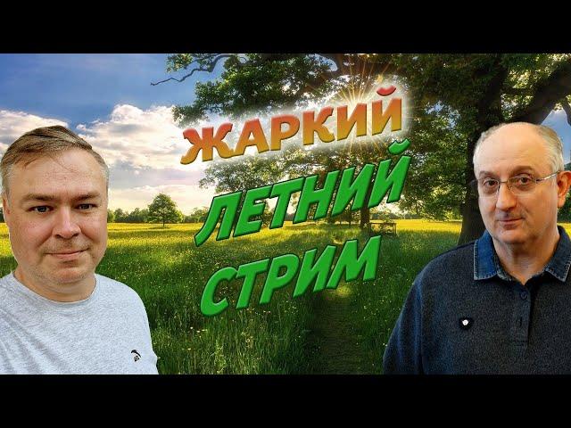 Летний, жаркий стрим по аквариумистике