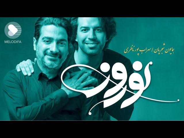 (Homayoun Shajarian - Norooz) نوروز - همایون شجریان و سهراب پورناظری