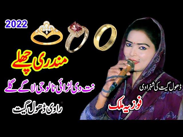 Fozia MAlik | Mudri Challe | Net De Larai Naalo Jee Lan Gay Kalle | New Dhol Geet