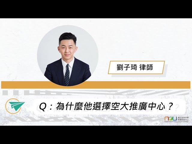 Q：為什麼他選擇空大推廣中心呢？