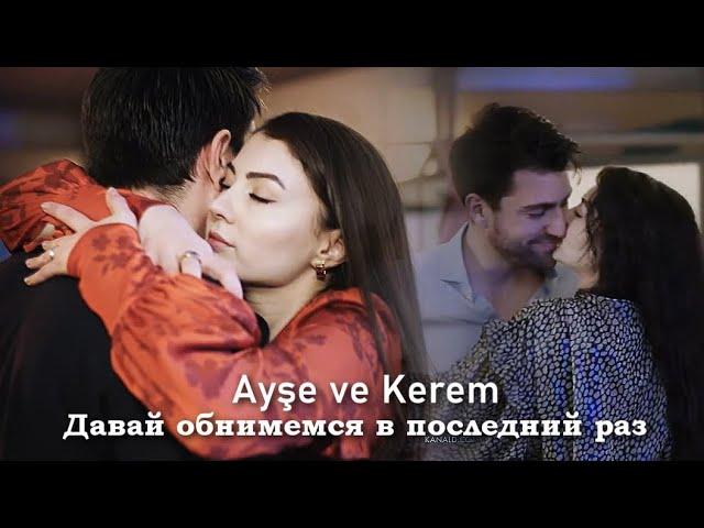 Ayşe & Kerem - Давай обнимемся в последний раз