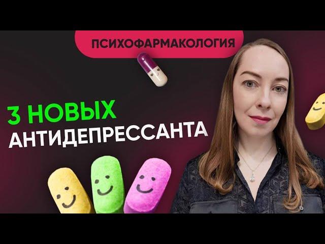 Новые антидепрессанты. Медикаменты для лечения депрессии в мире. Что уже доступно? @evropapsi