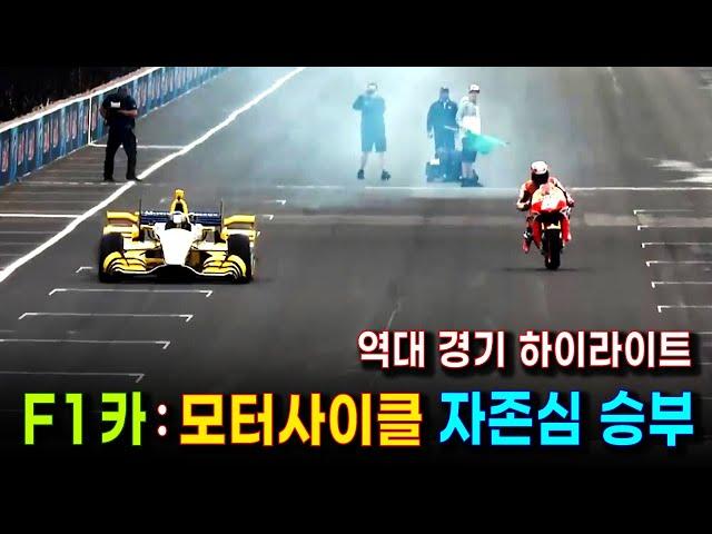 세기의 대결 )  F1 포뮬러원 car 와 모터바이크 레이싱 명승부 | 누가 더 빠를까? 박진감 넘치는 드레그 레이스 하이라이트