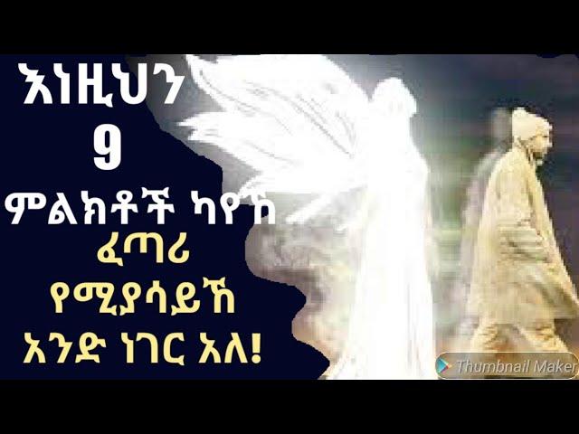 እነዚህን 9  ምልክቶች ካየህ ችላ እንዳትላቸው ከፈጣሪ የተላኩ ናቸው!Dr.Rodas /የኔታ ትዩብ Yeneta Tube