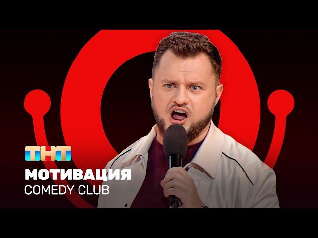 Comedy Club: Мотивация | Иван Половинкин @ComedyClubRussia