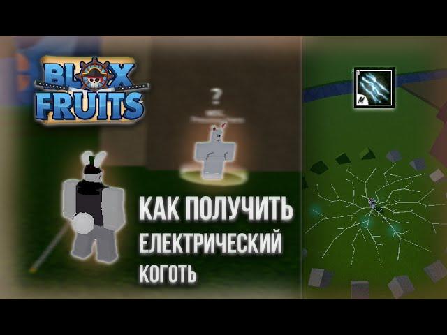 Как получить електро в2 в Blox Fruits