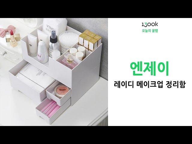 #1300k 정리의 달인님의 필수템~ 엔제이 레이디 메이크업 정리함