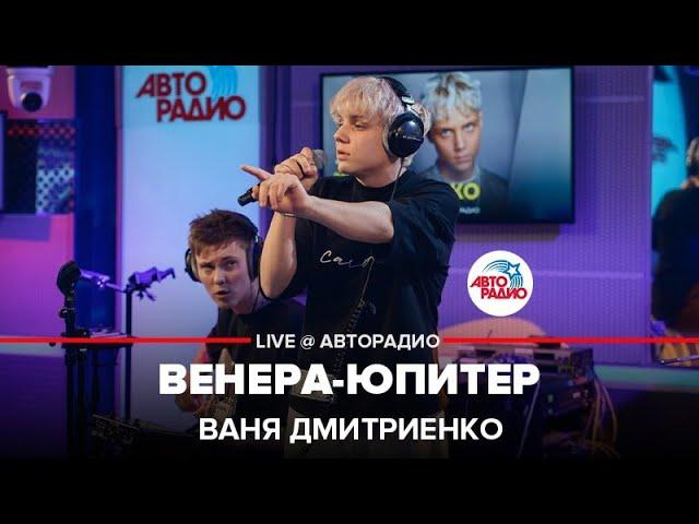 Ваня Дмитриенко - Венера-Юпитер (LIVE @ Авторадио)