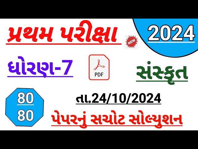 Dhoran 7 sanskrut paper solution October 2024 | std 7 sanskrit first Exam paper solution Octobr 2024