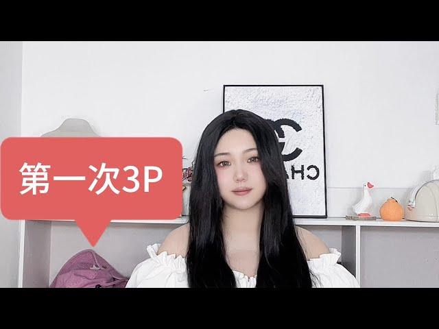 第一次3P