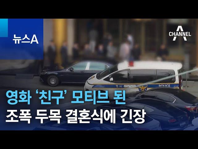 영화 ‘친구’ 모티브 된 조폭 두목 결혼식에 긴장 | 뉴스A