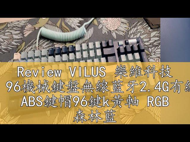 Review VILUS 樂維科技 【RK】96機械鍵盤無線藍牙2.4G有線三模 ABS鍵帽96鍵k黃軸 RGB 森林藍｜中文