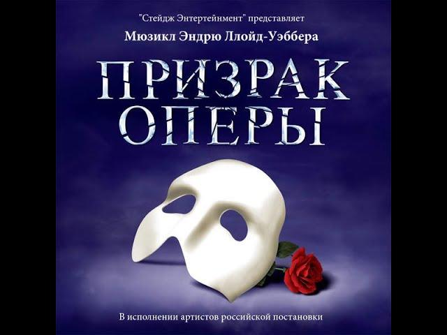 Призрак оперы (The Phantom of the Opera)