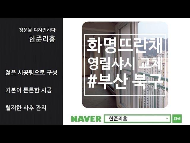 부산 화명뜨란채 31평 영림샤시 교체 시공