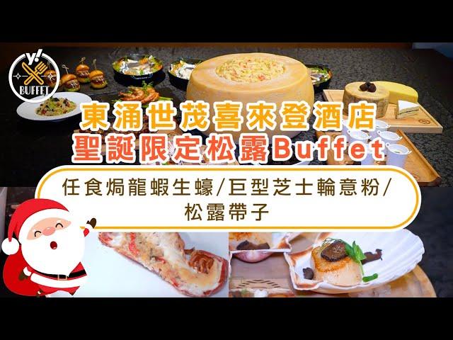 自助餐優惠｜實測東涌世茂喜來登酒店聖誕松露主題Buffet買2送1！任食焗龍蝦生蠔/巨型芝士輪意粉/松露帶子｜Yahoo Hong Kong