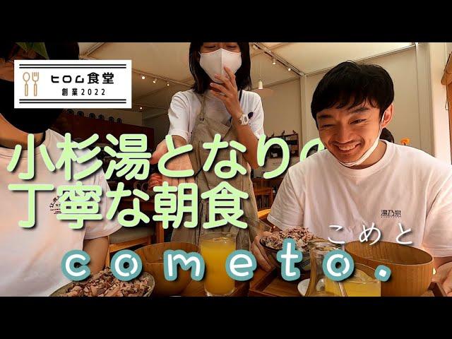 【絶品】小杉湯となりで頂く丁寧な朝ご飯 「cometo.」