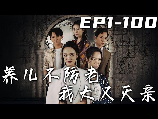 《養兒不防老，我大義滅親》第1~100集【高清完結合集】丨我能成爲女首富，都是當年姐姐的做出的犧牲！想平安團圓的我，竟發現她被養子害死！我會讓他們付出代價，讓他們去陪伴姐姐！#短剧 #复仇 #嘟嘟剧场