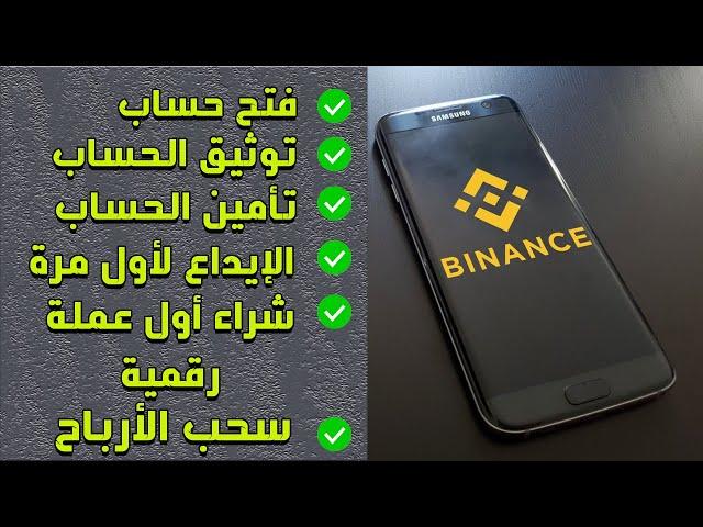 Binance شرح تفصيلي لكيفية فتح حساب  binance وتفعيله - الإيداع وشراء العملات على منصة بايننس