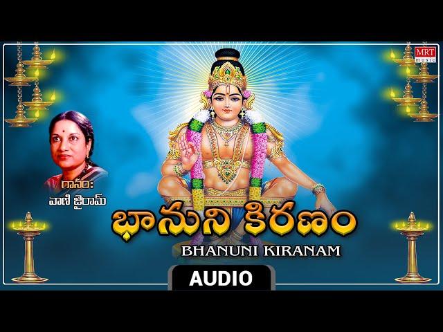 Lord Ayyappa Swamy Song | Bhanuni Kiranam | Audio Song | Vani Jairam | Telugu Devotional | MRT Music