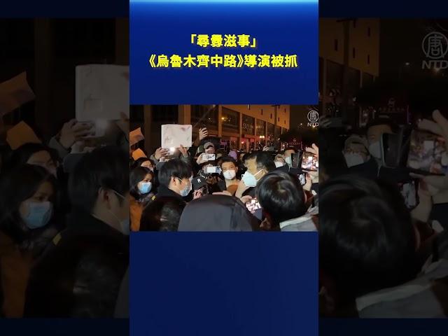 白紙運動紀錄片導演被抓 面臨起訴｜ #新唐人電視台