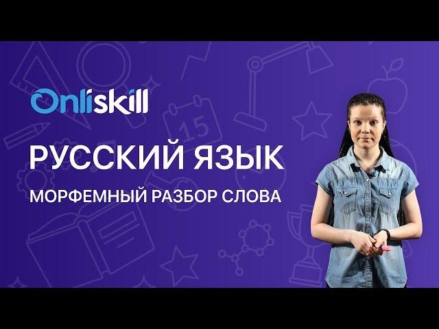РУССКИЙ ЯЗЫК 6 класс: Морфемный разбор слова. Окончание, основа, корень, приставка, суффикс