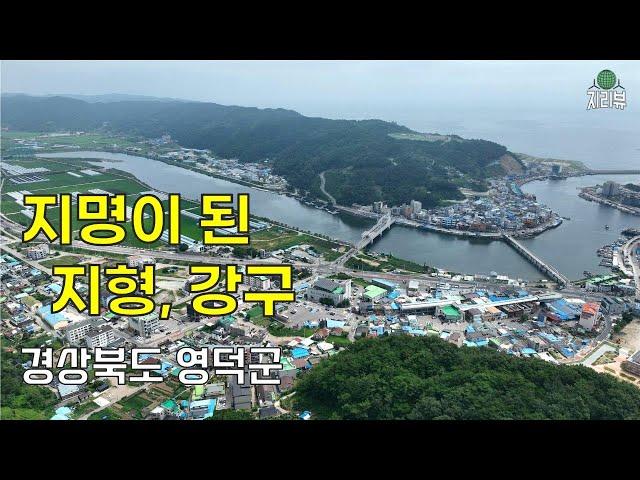 119.지명이 된 지형, 강구 / 영덕군 / 땅에 붙인 이름, 지명