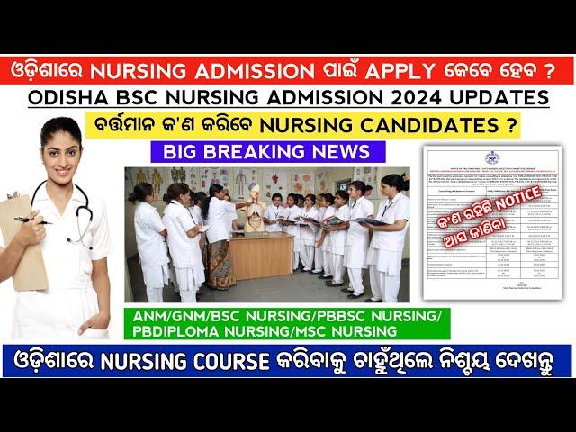 Odisha nursing admission 2024 apply | Odisha bsc nursing admission 2024#nursing#bsc