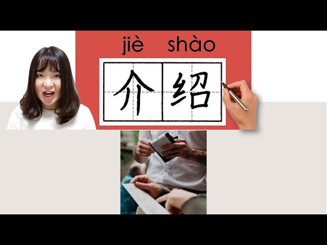 #newhsk1 #hsk2 _How to Pronounce/Say/Write:介绍/介紹/jieshao(to introduce) Chinese Character