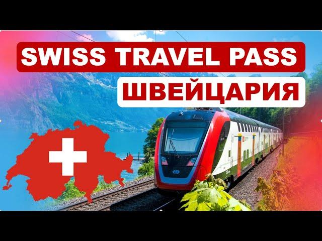 Swiss Travel Pass - отвечаю на вопросы о билете для туристов в Швейцарии