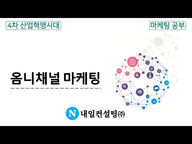 옴니채널 마케팅 (omni-channel marketing)