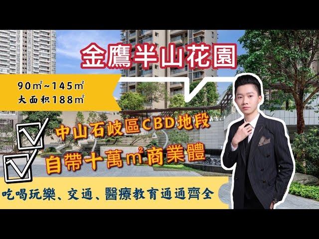 【金鷹半山花園】中山石岐市區CBD地標，樓下有40萬㎡商業體！自帶空中停機坪、步行15分鐘到利和廣場（117㎡實拍視頻）