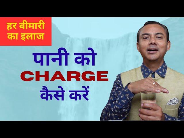 पानी को Charge करके पिएं - हर बीमारी से मुक्त हो जायेंगे | Coach Puran | How to charge water