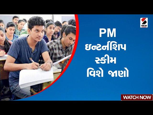 PM InternShip Scheme | PM ઇન્ટર્નશિપ સ્કીમ વિશે જાણો | Sandesh News