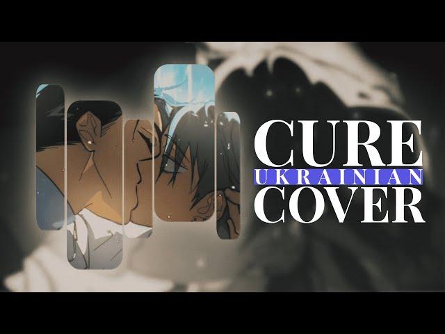 Alien Stage - Cure UKR cover by LiRen & Riterum | R O U N D 6