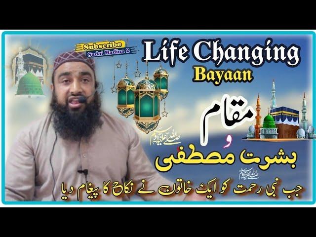 Life Changing Bayaan  || Muqam e Basharat e Mustafa PBUH || Moulana Mushtaq Ahmad Qadri Nizami SB