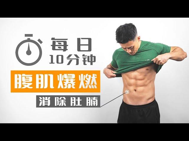 10 Minutes A Day! Abdominal Workout!