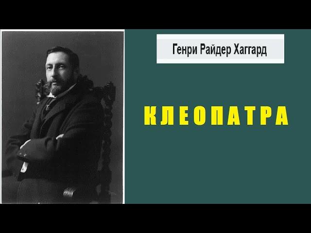 Генри Райдер Хаггард. Клеопатра. Аудиокнига.