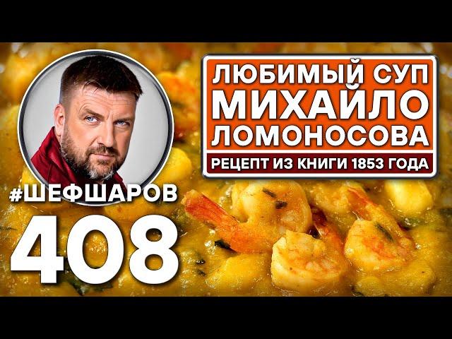 Любимый суп Михайло Ломоносова. Рецепт из книги 1853 года. #шефшаров #500супов #рыбныйсуп #уха