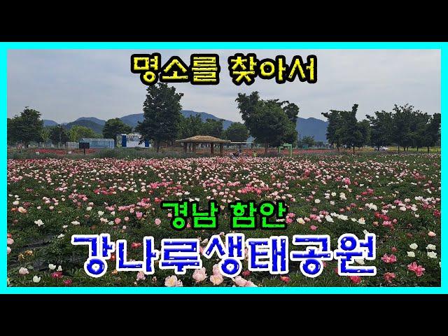 경남함안 [강나루생태공원]