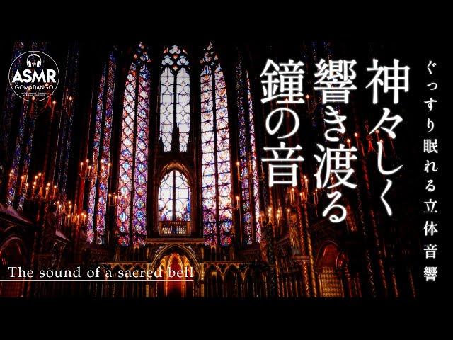 ぐっすり眠れる立体音響 鐘の音 反響音『神々しく響き渡る鐘の音』 【睡眠用,瞑想用, 作業用, 勉強用BGM】