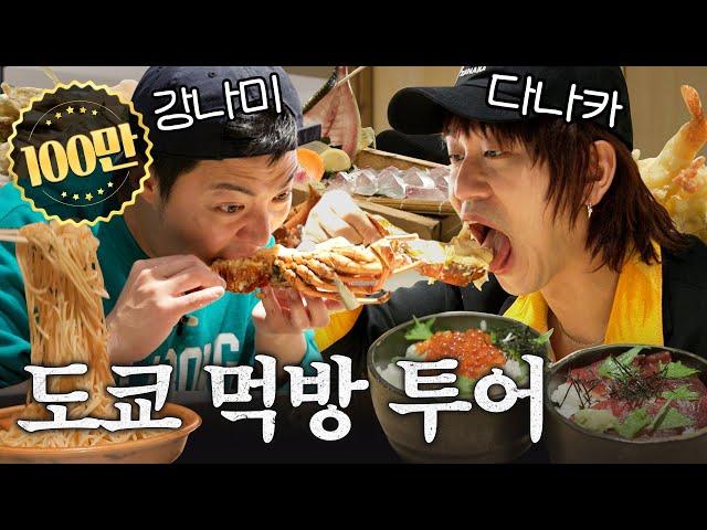 폭식과 폭로가 난무하는 현지인(?) 일본여행기 │ 뉴스타-또 EP.2